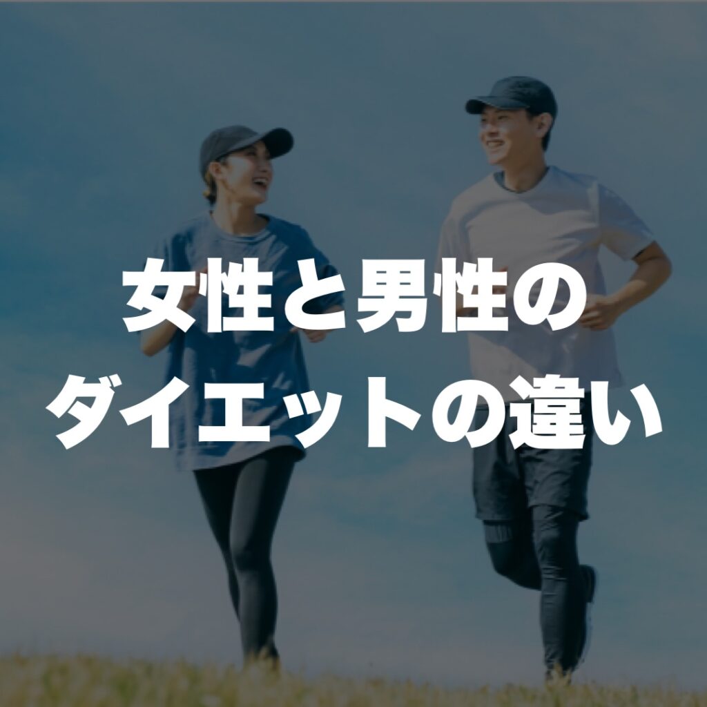 女性と男性のダイエットの違い