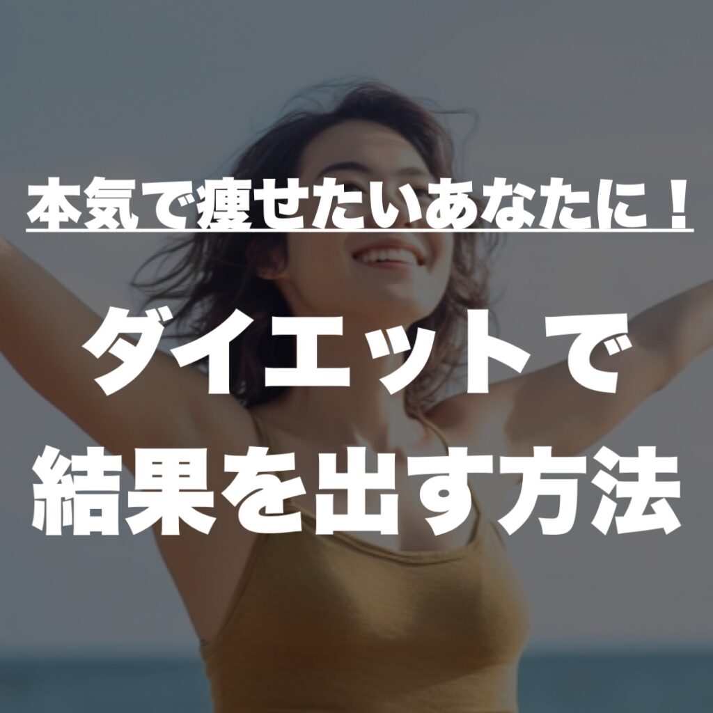ダイエットで結果を出す方法