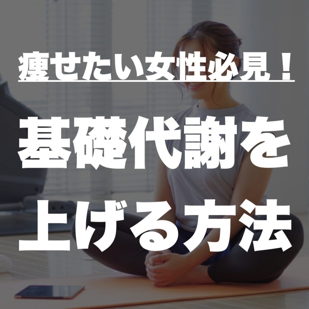 基礎代謝を上げる方法
