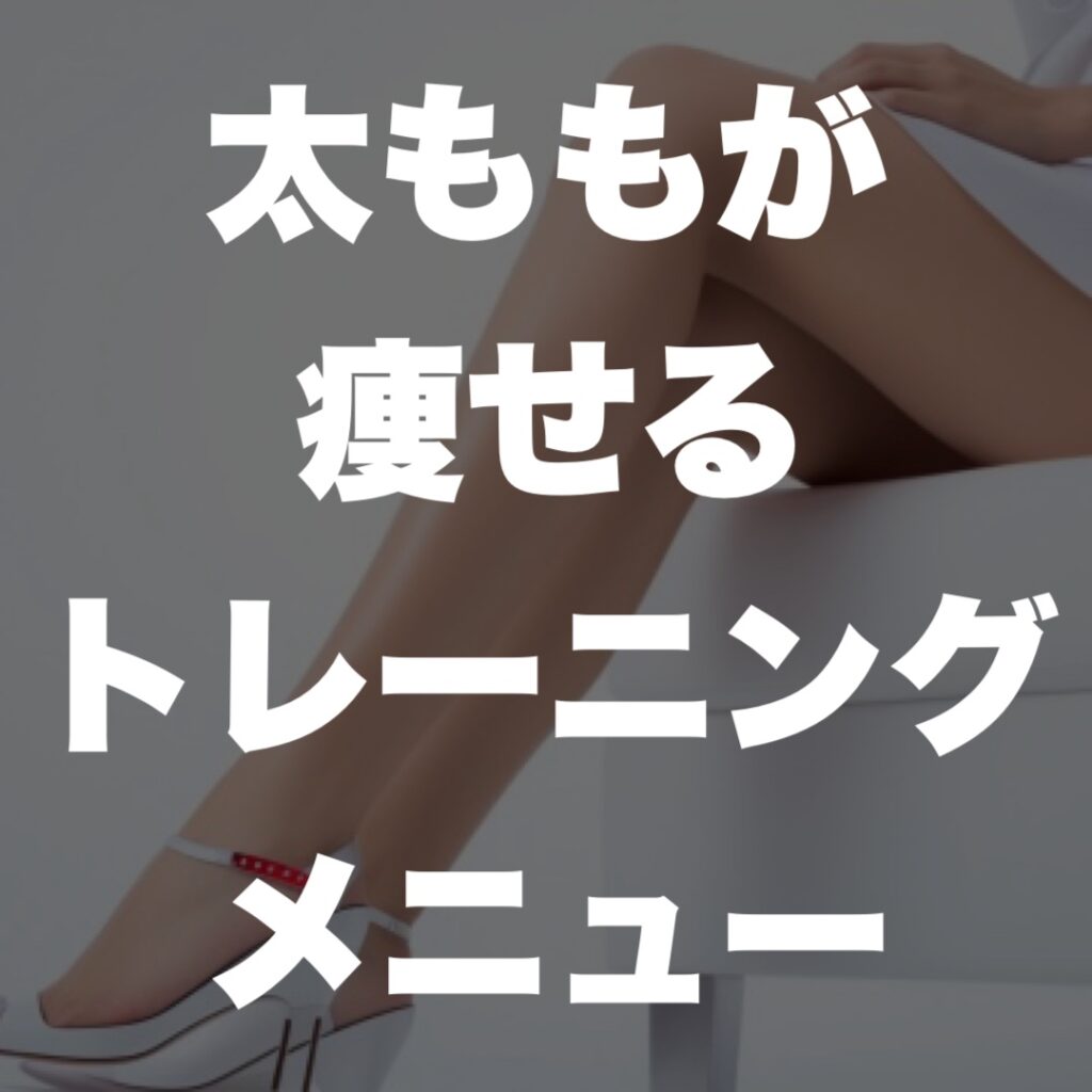 太ももが痩せるトレーニングメニュー