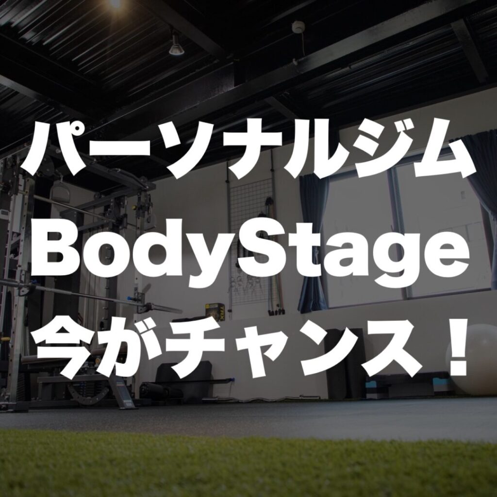 天王寺 パーソナルジム BodyStageの周年キャンペーン
