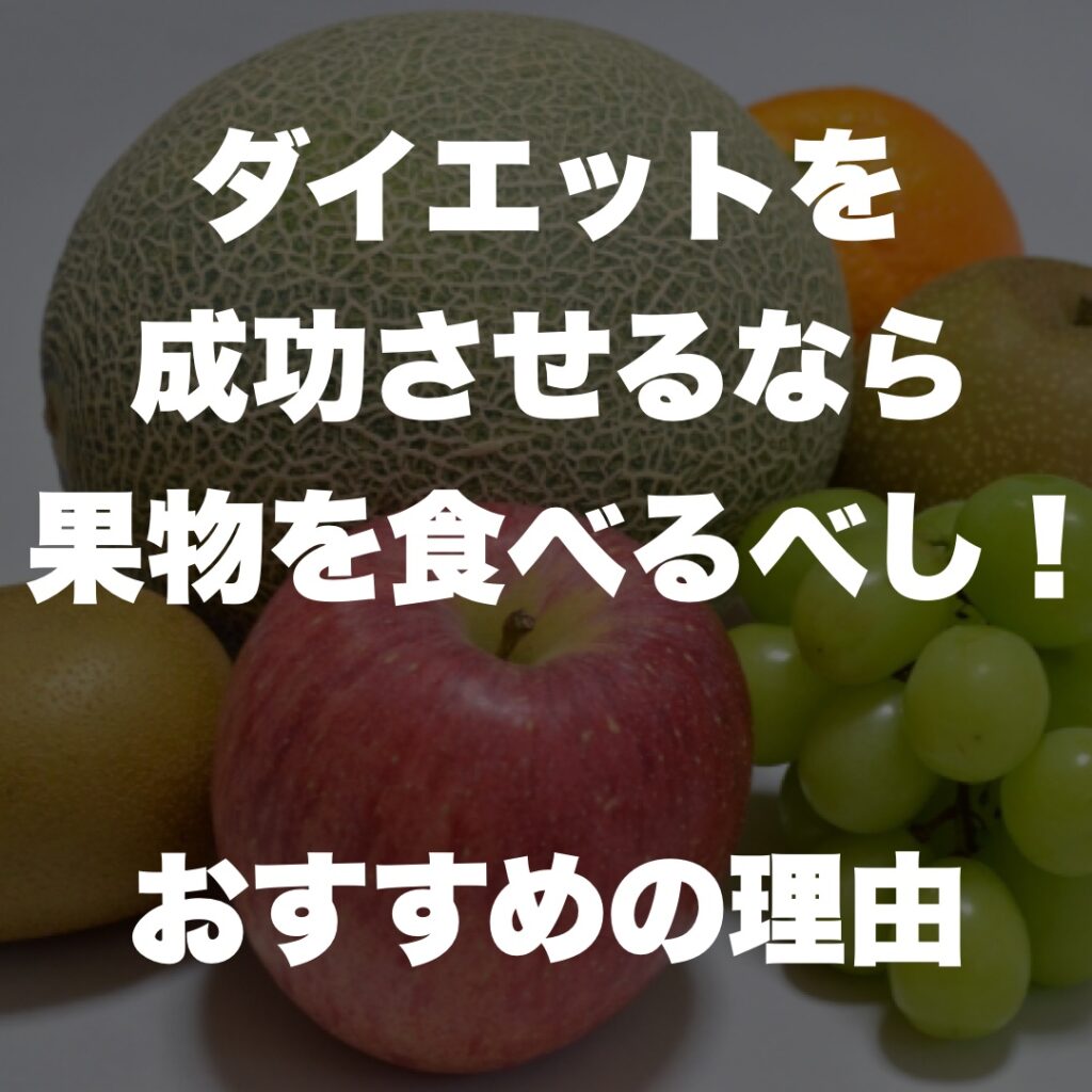 ダイエットを成功させるなら果物を食べるべし！おすすめの理由