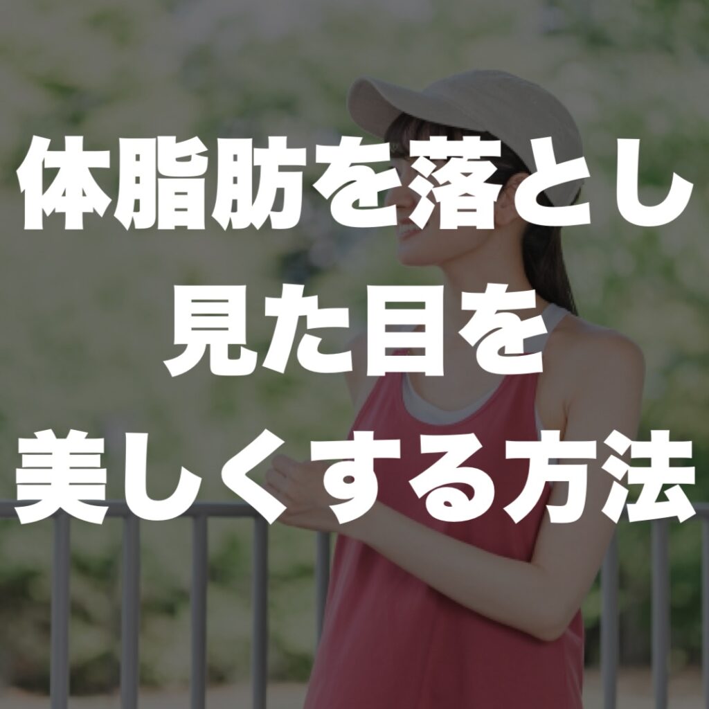 体脂肪を落とし見た目を美しくする方法

