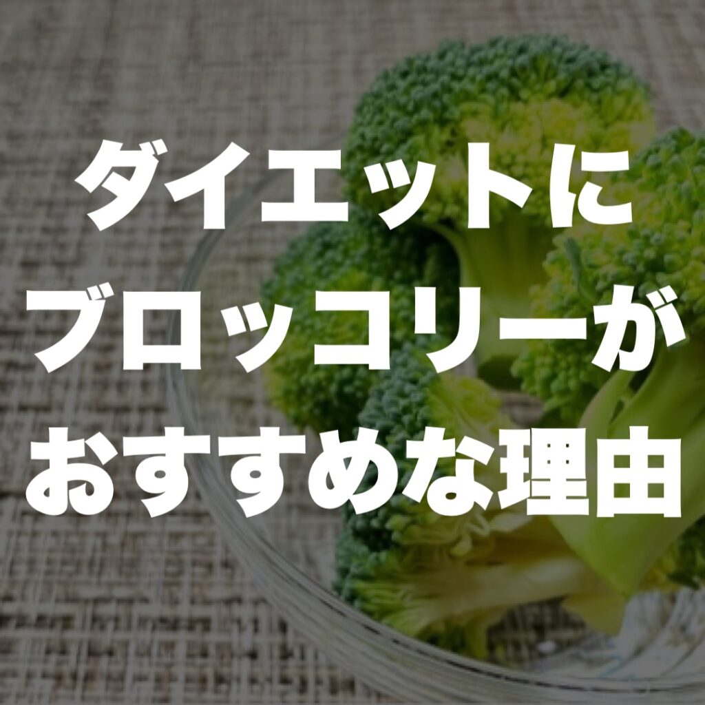 ブロッコリーがダイエットにおすすめな理由