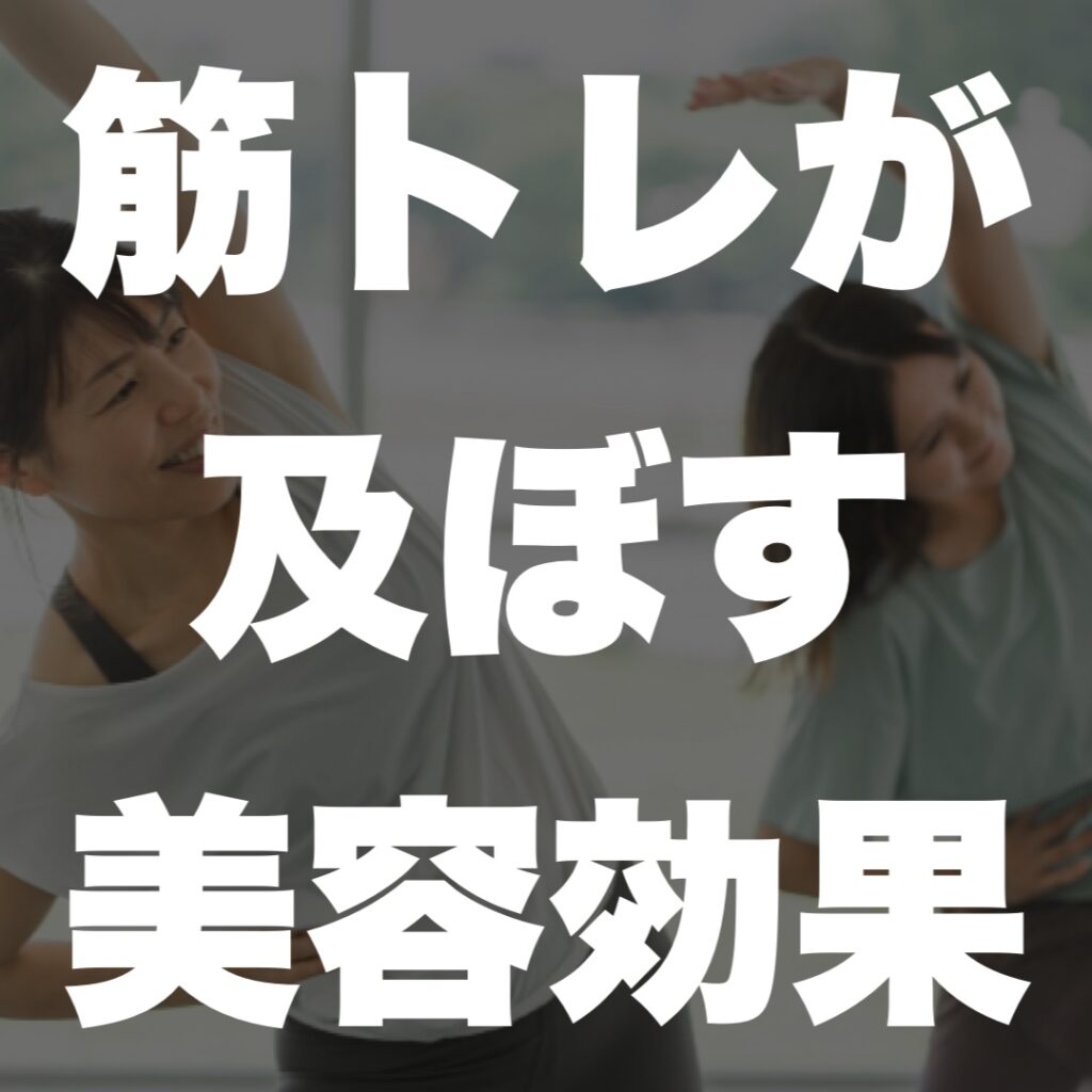筋トレが及ぼす美容効果
