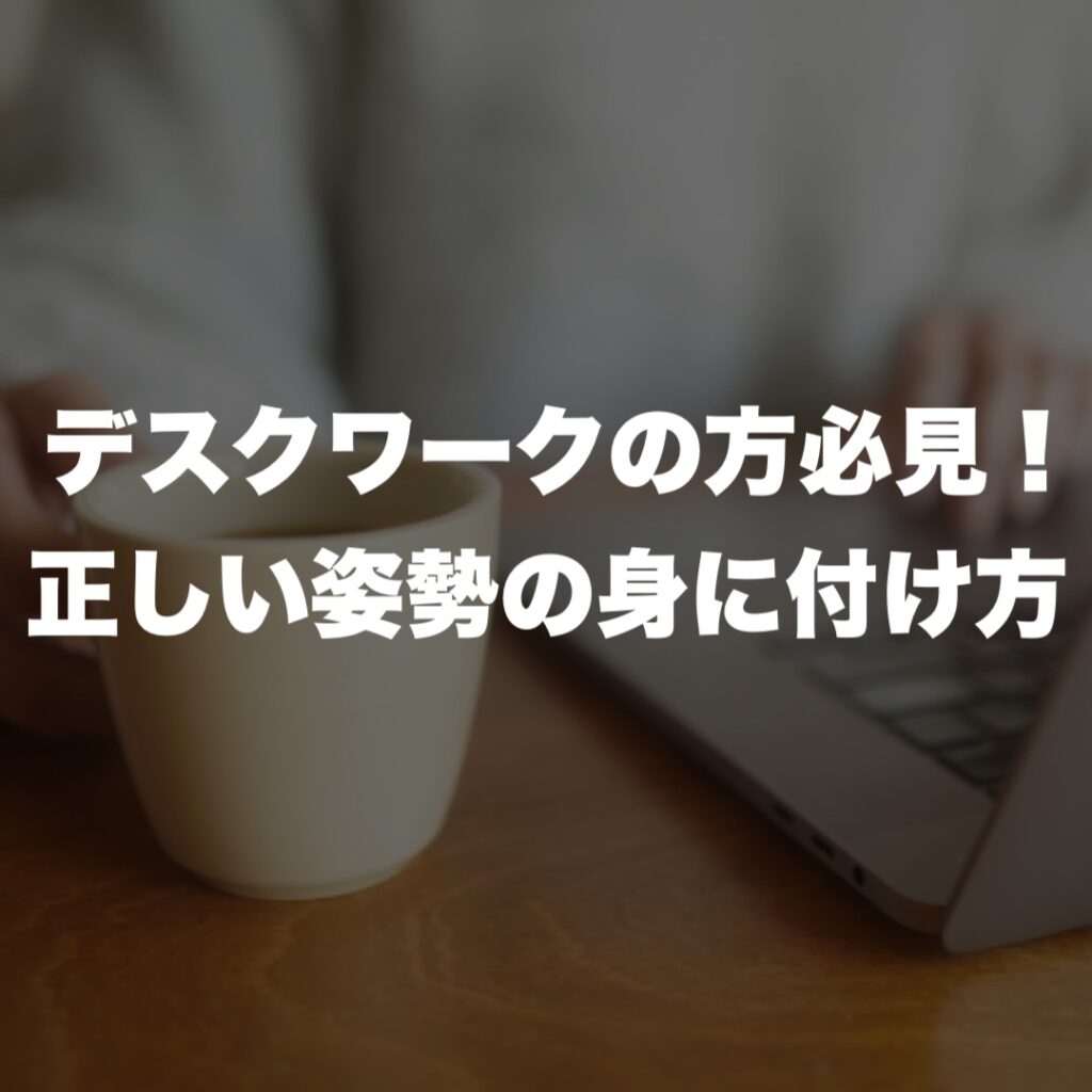デスクワークの方必見！正しい姿勢の身に付け方
