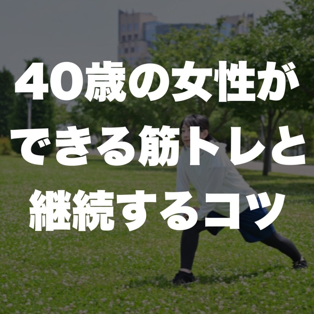40歳の女性ができる筋トレと継続するコツ