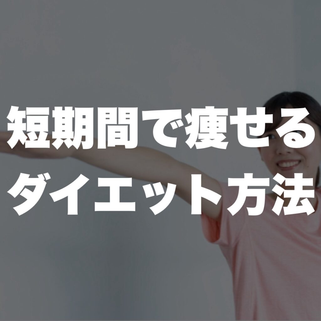 短期間で痩せるダイエット方法