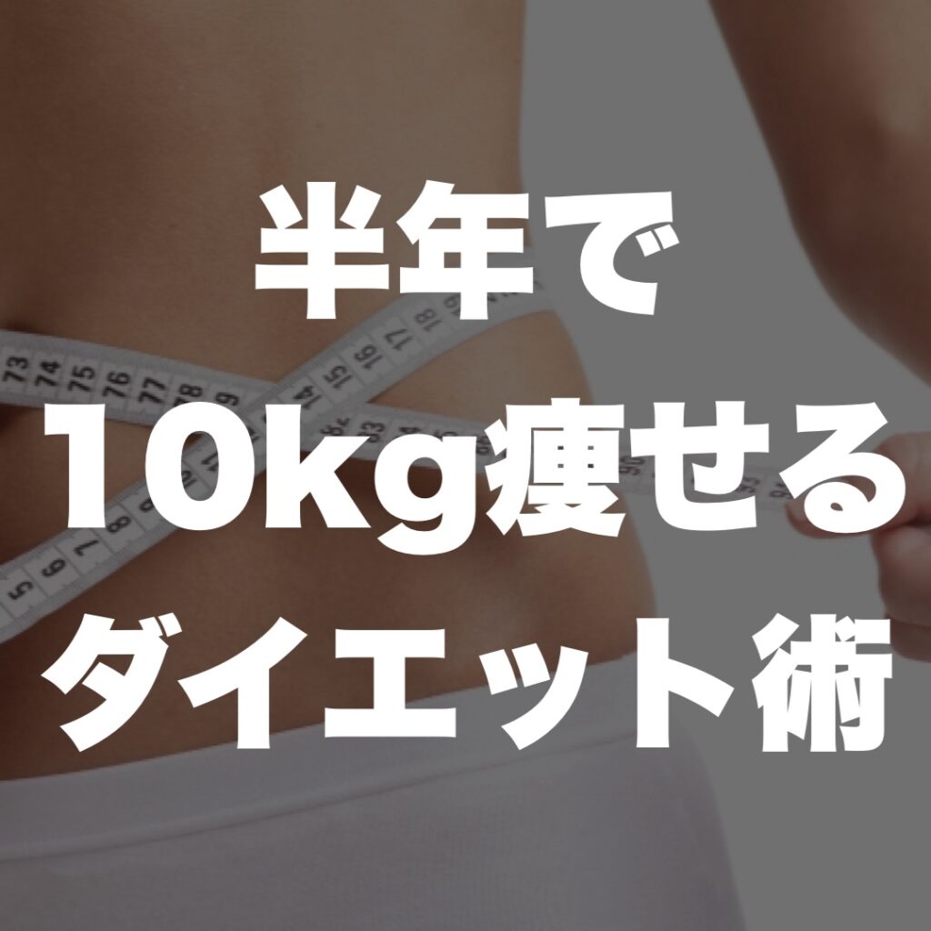 半年で10kg痩せるダイエット術