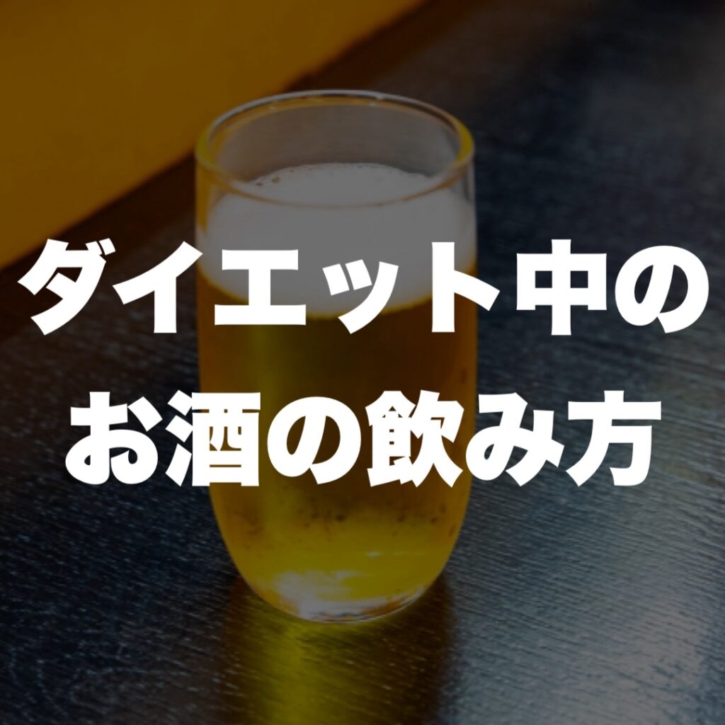 ダイエット中のお酒の飲み方