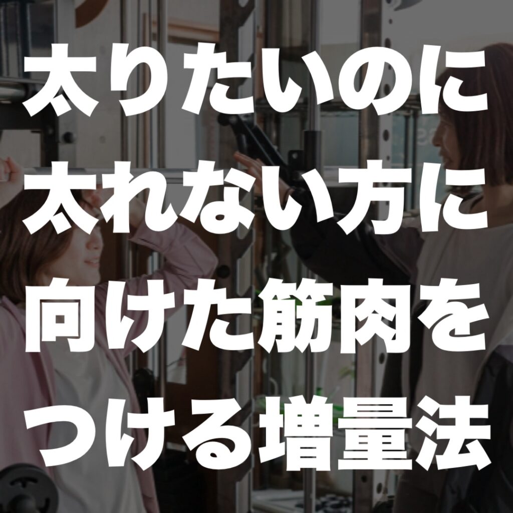 太りたいのに太れない方に向けた筋肉をつける増量法