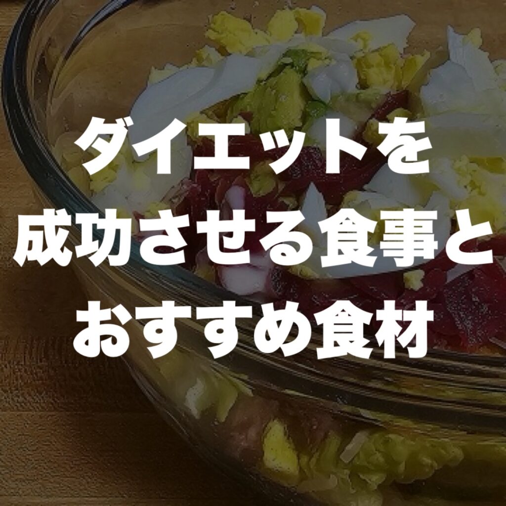 ダイエットを成功させる食事とおすすめ食材
