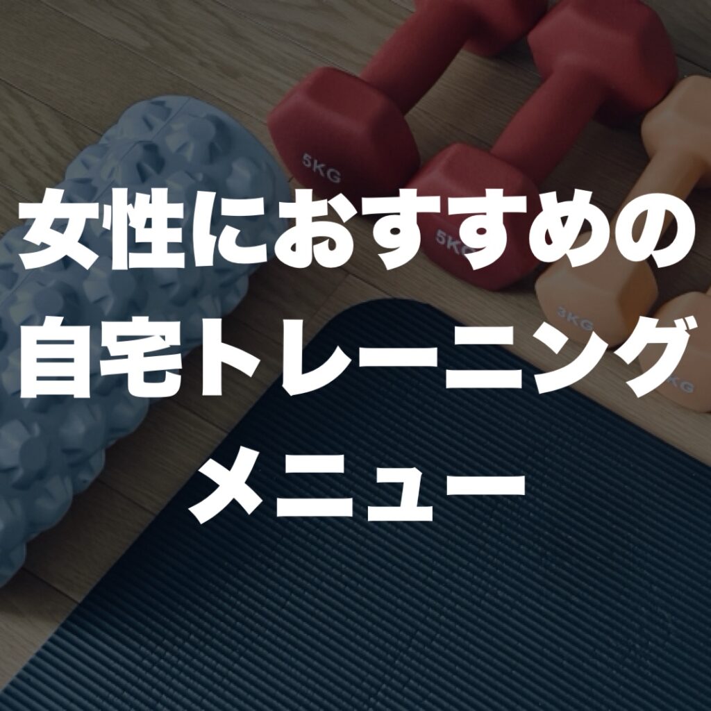 女性におすすめの自宅トレーニングメニュー