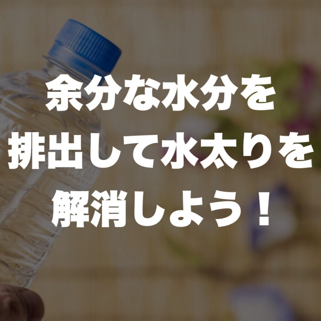 余分な水分を排出して水太りを解消しよう！
