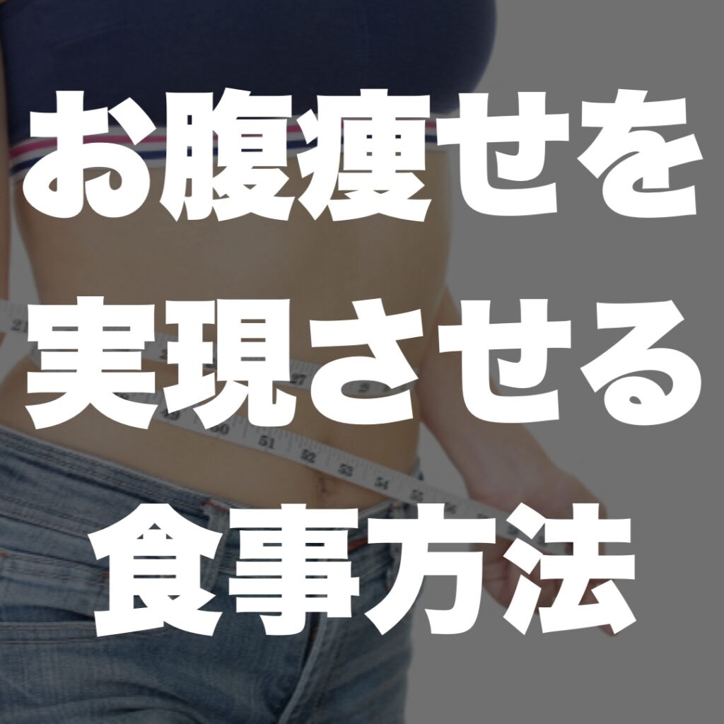 お腹痩せを実現させる食事方法