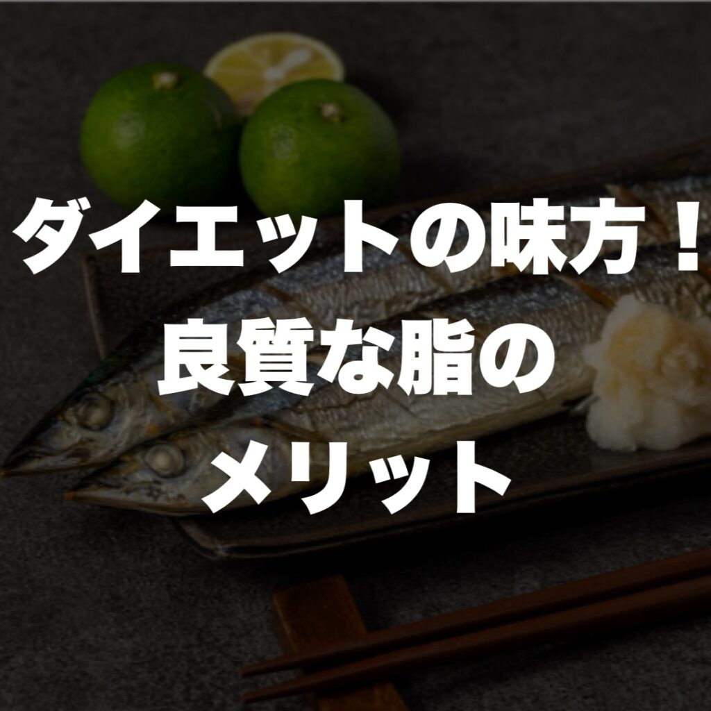 天王寺 パーソナルジム ダイエットの味方！良質な脂のメリット