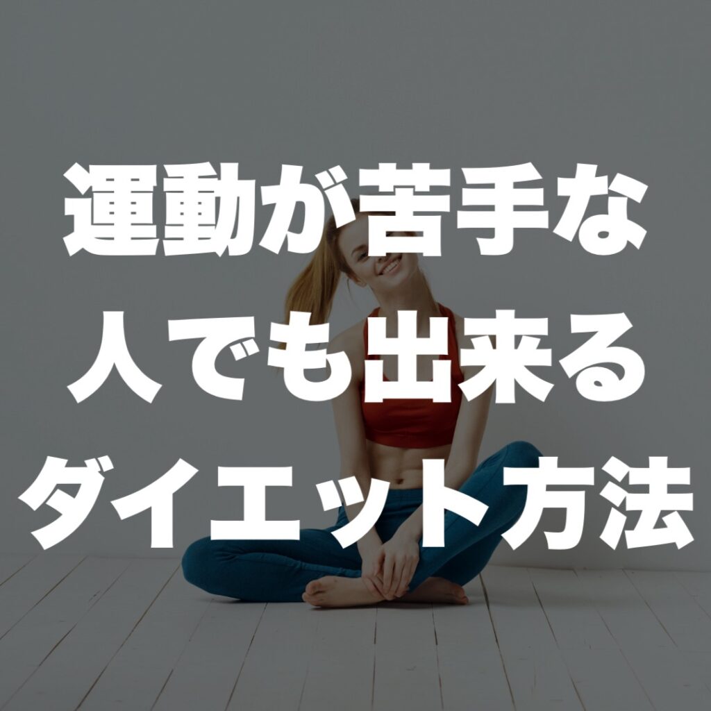 天王寺 パーソナルジム 運動が苦手な人でも出来るダイエット方法