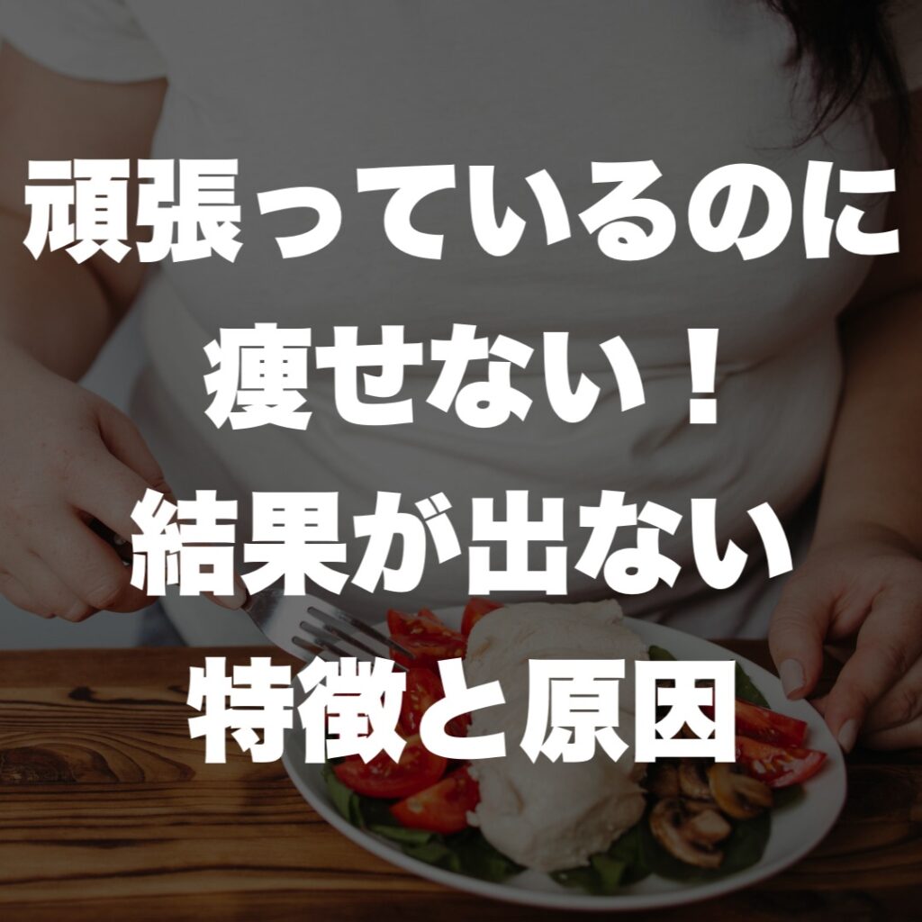 天王寺 パーソナルジム BodyStageが教える!頑張っているのに痩せない!結果が出ない特徴と原因