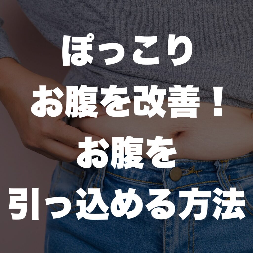 天王寺 パーソナルジム ぽっこりお腹を改善!お腹を引っ込める方法