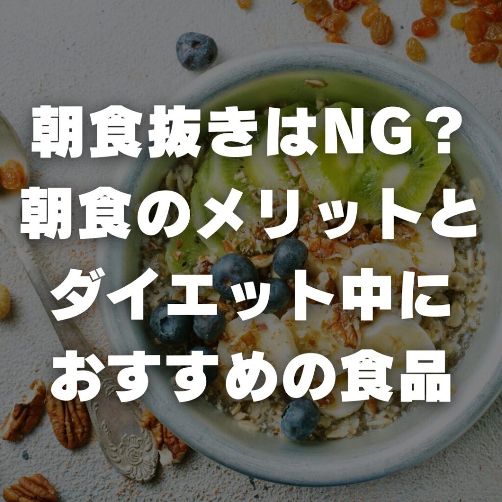 朝食抜きはNG?朝食のメリットとダイエット中におすすめの食品