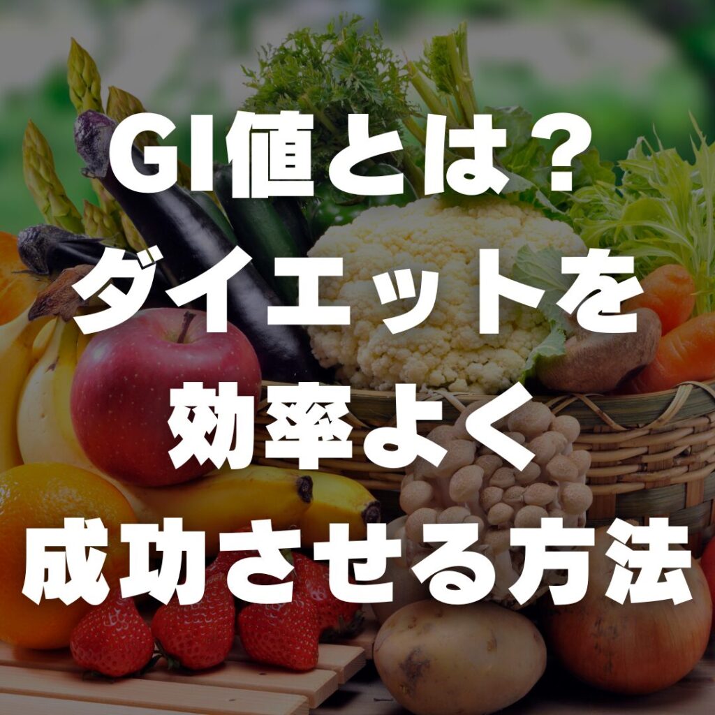 GI値とは？ダイエットを効率よく成功させる方法