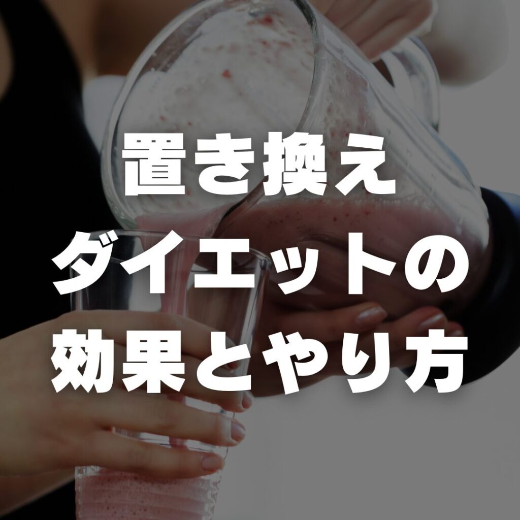 置き換えダイエットの効果とやり方