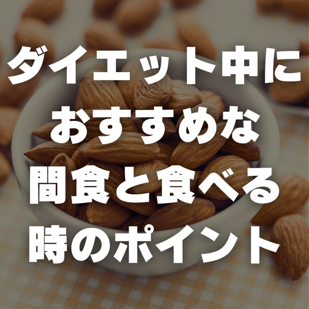 ダイエット中におすすめな間食と食べる時のポイント