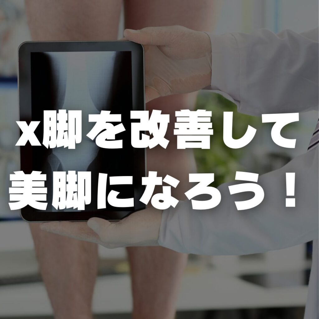 x脚を改善して美脚になろう！