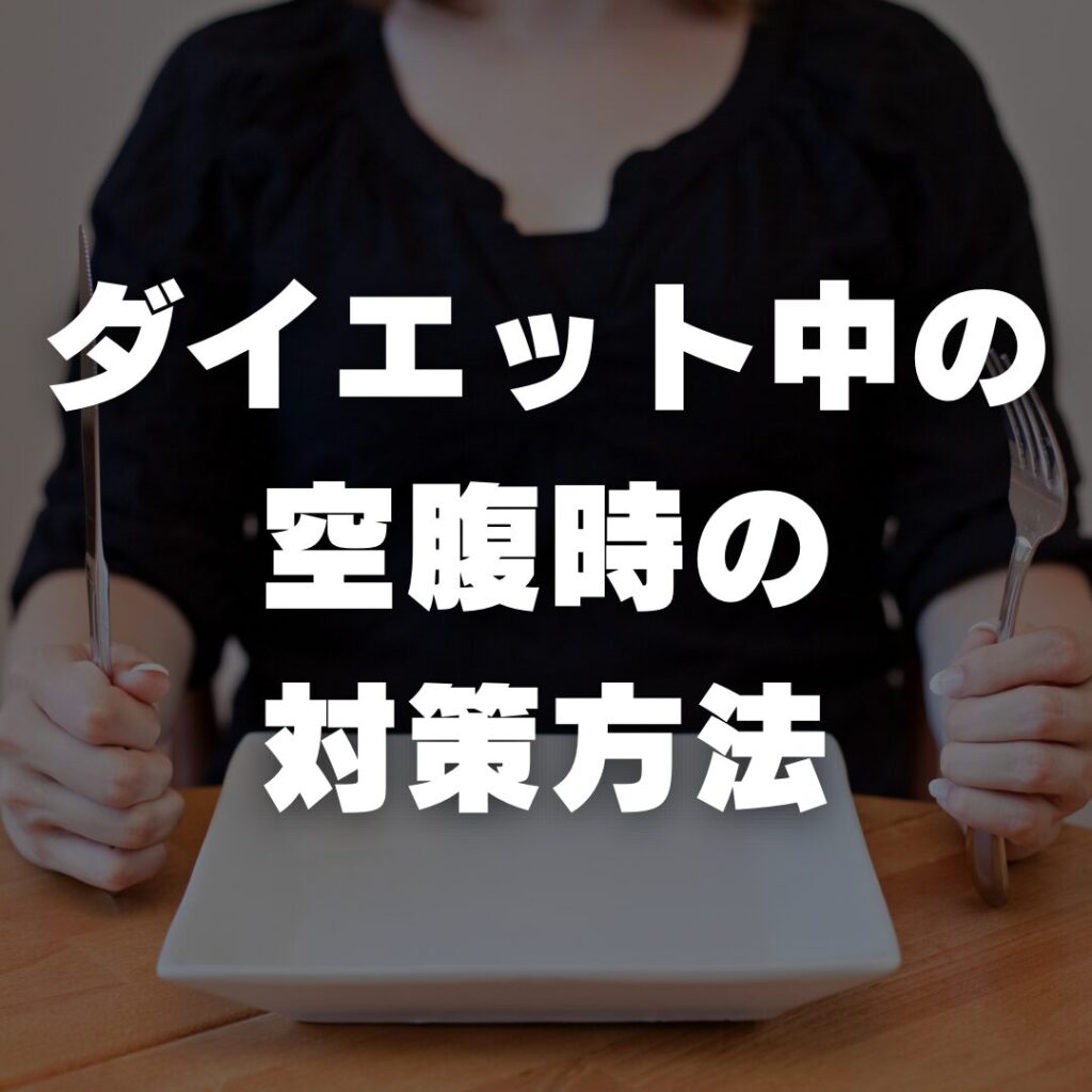 ダイエット中の空腹時の対策方法