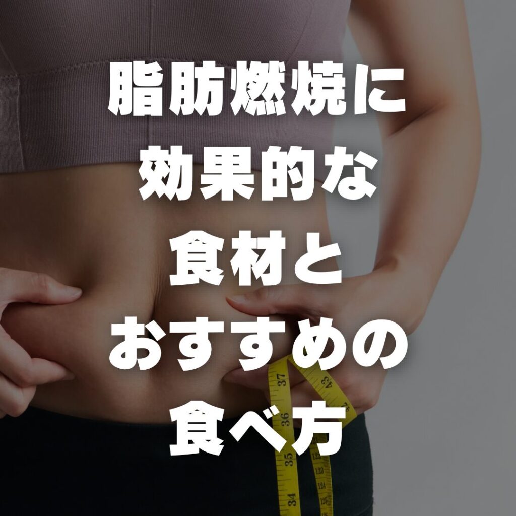 脂肪燃焼に効果的な食材とおすすめの食べ方