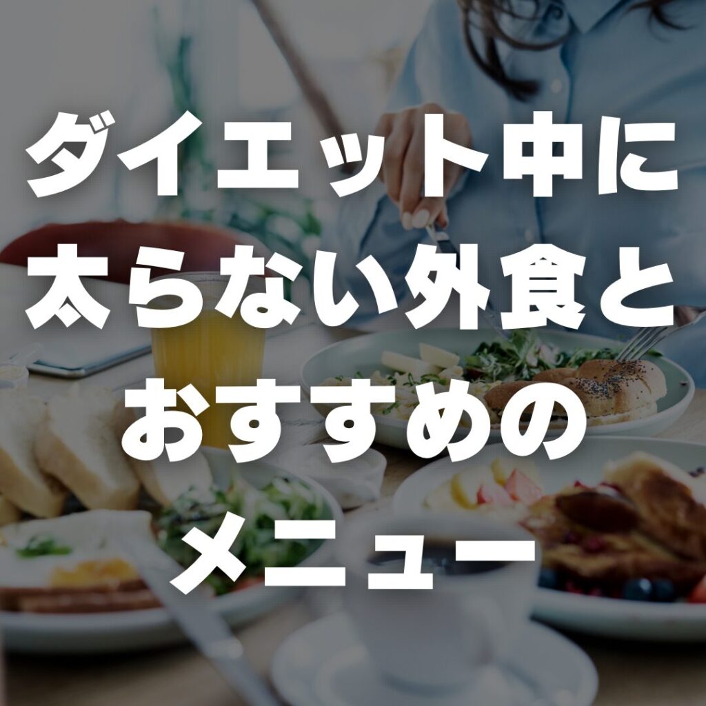 ダイエット中に太らない外食とおすすめのメニュー
