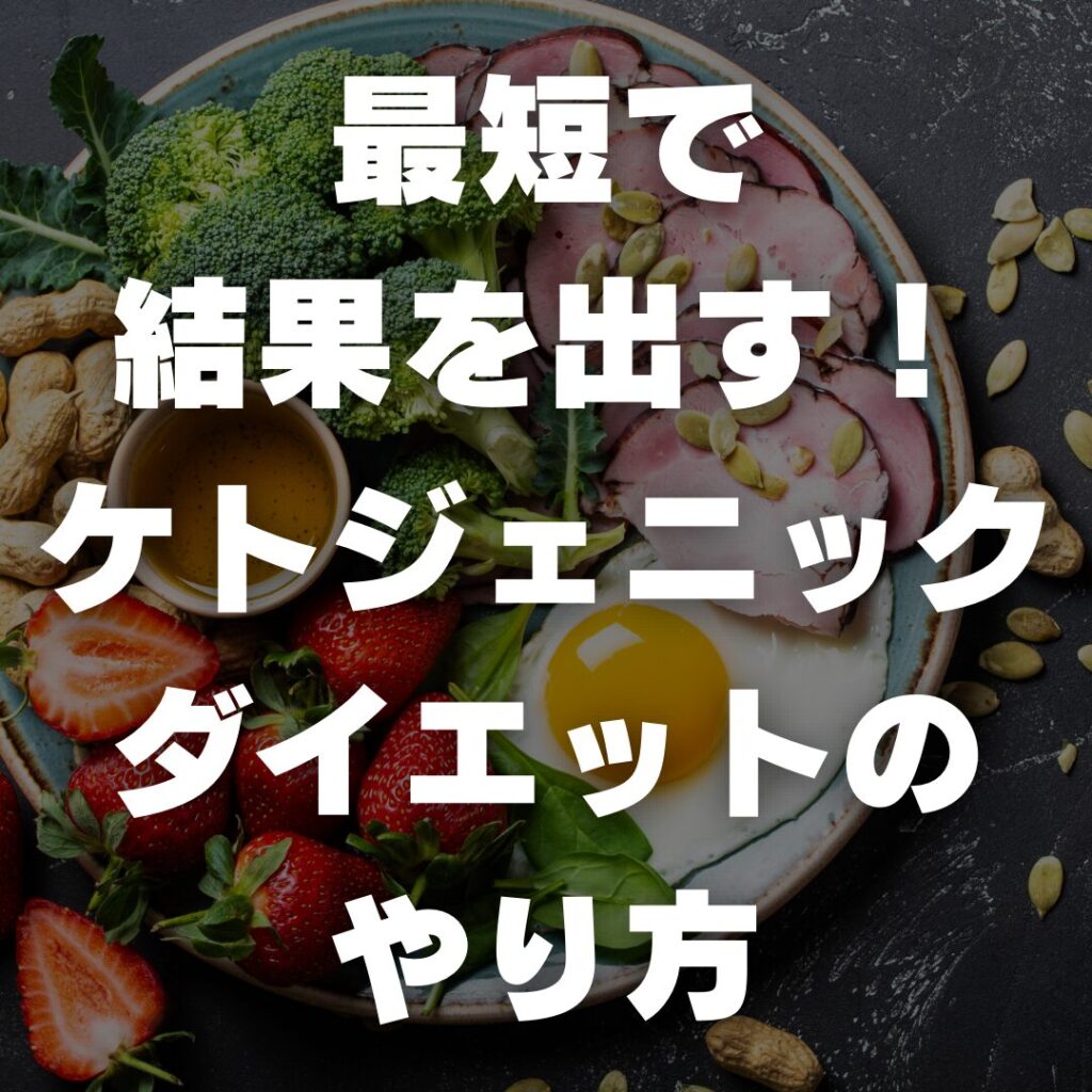 最短で結果を出す!ケトジェニックダイエットのやり方