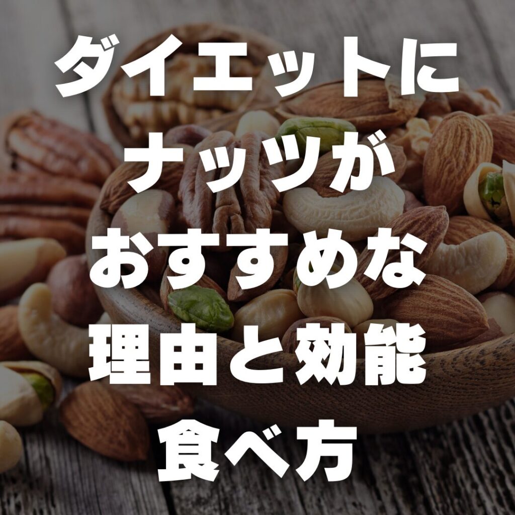 ダイエットにナッツがおすすめな理由と効能、食べ方