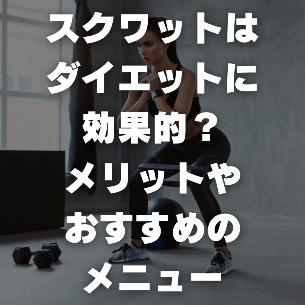 スクワットはダイエットに効果的？メリットやおすすめのメニュー