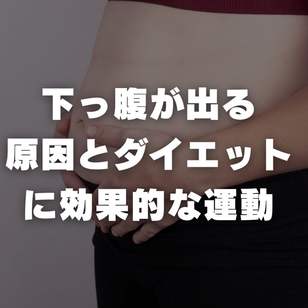 下っ腹が出る原因とダイエットに効果的な運動