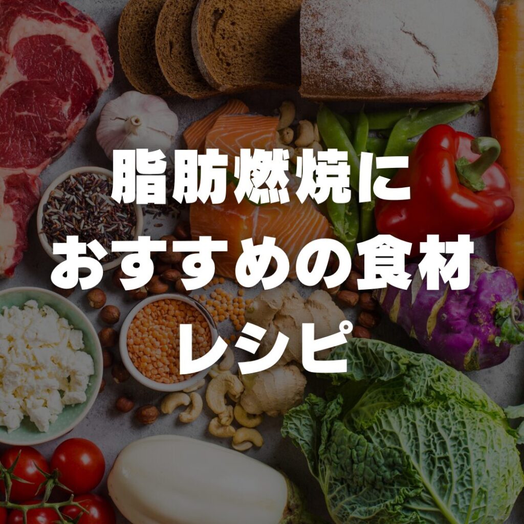 脂肪燃焼におすすめの食材とレシピ
