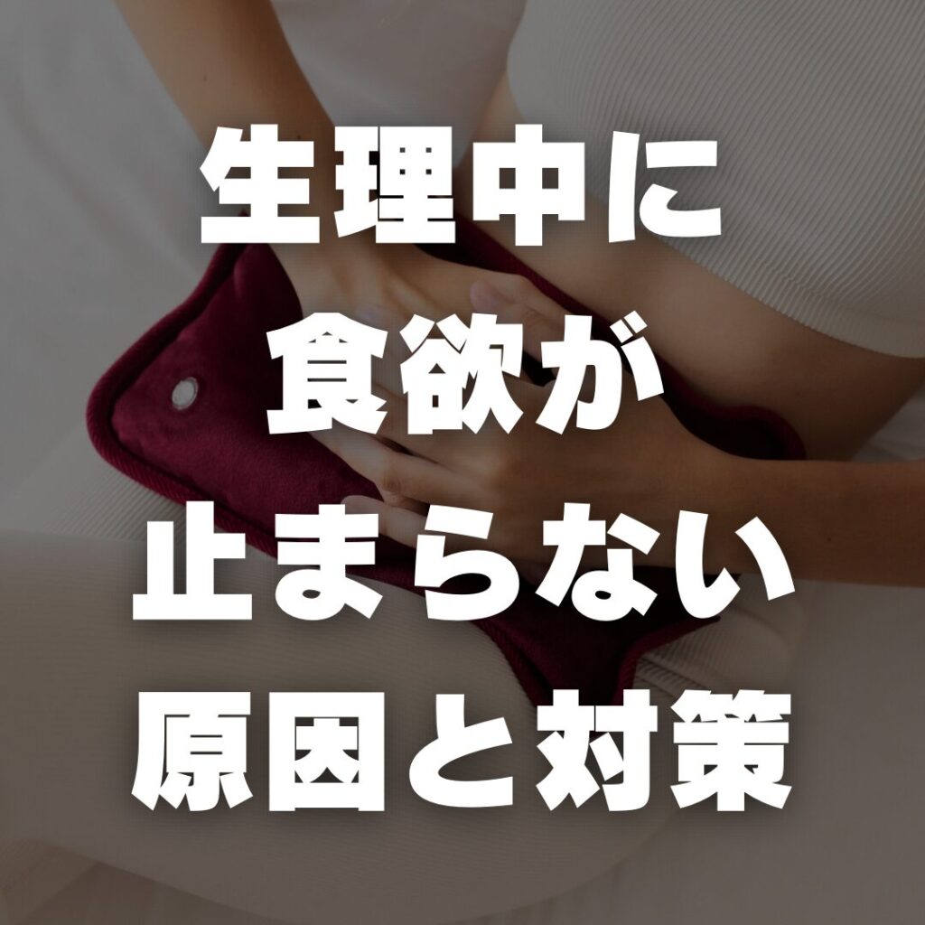 生理中に食欲が止まらない原因と対策