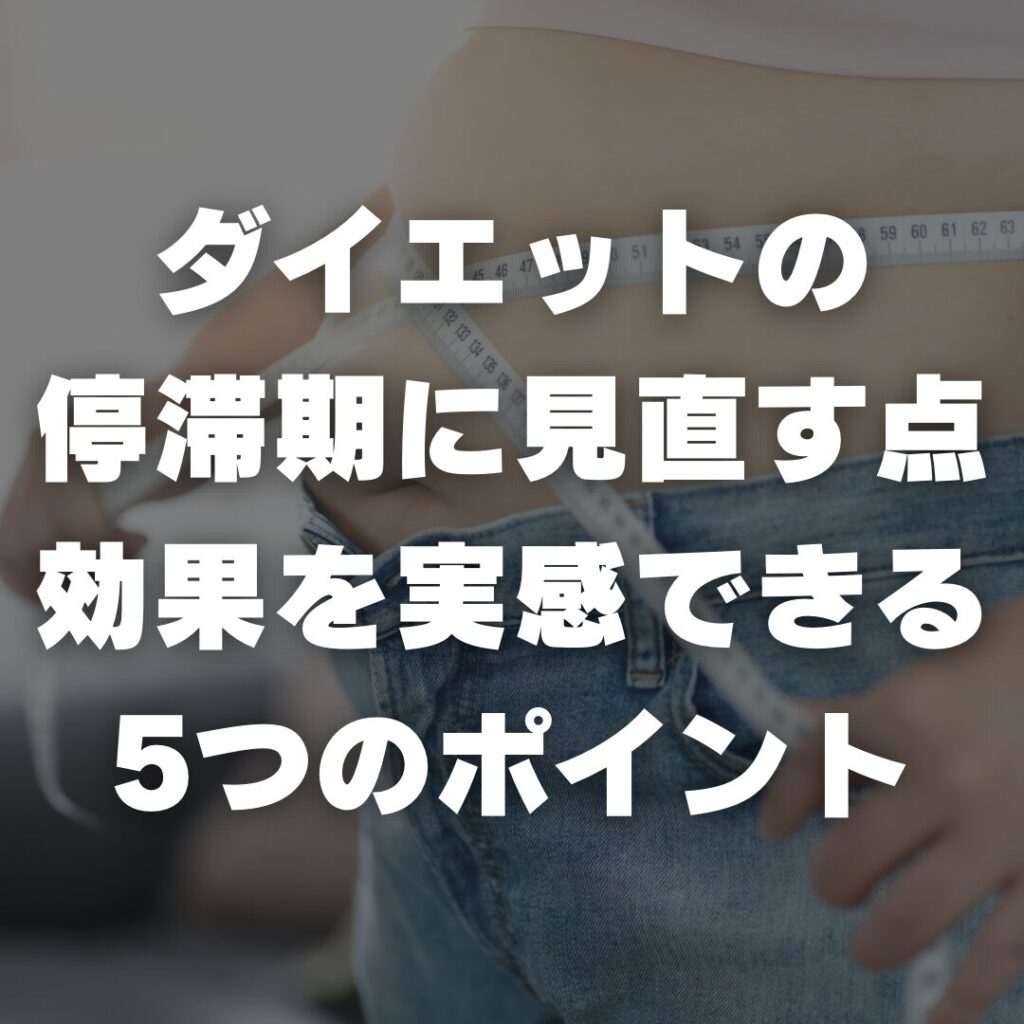 ダイエットの停滞期に見直す点:効果を実感できる5つのポイント