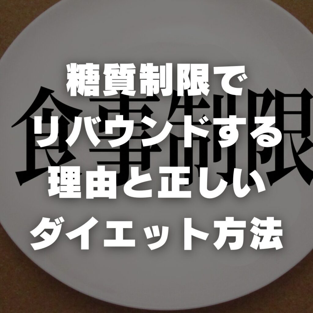 糖質制限でリバウンドする理由と正しいダイエット方法