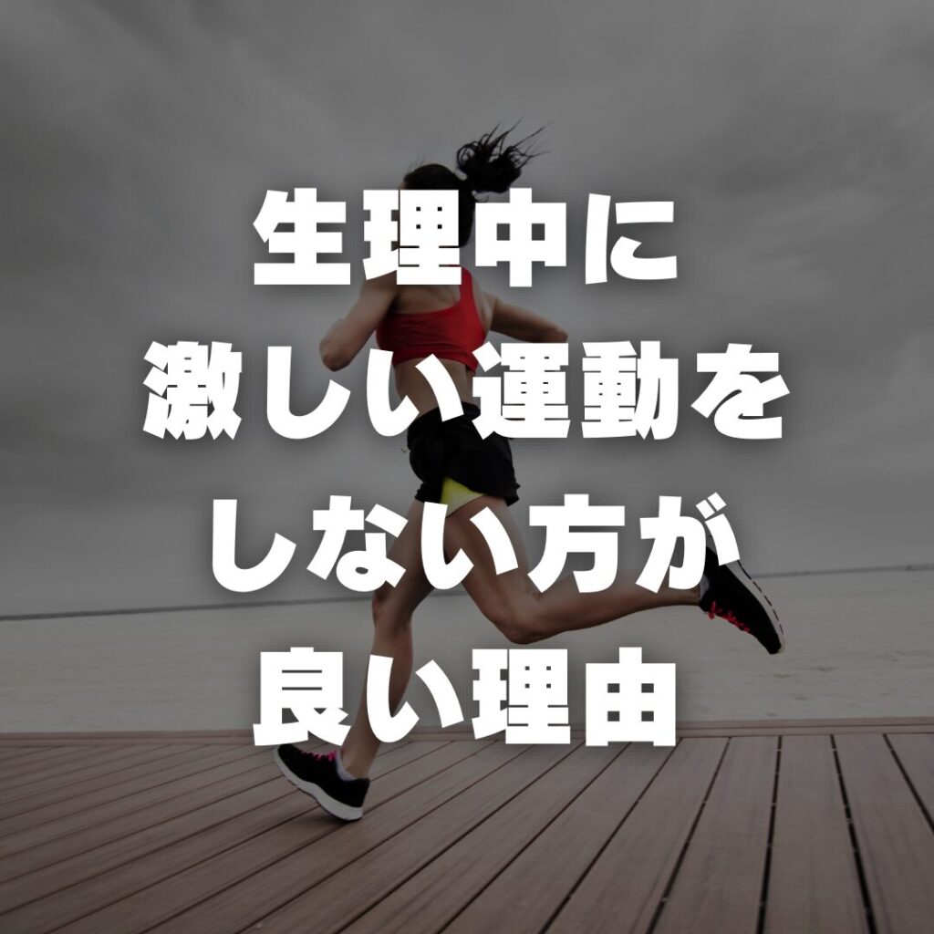 生理中に激しい運動をしない方が良い理由