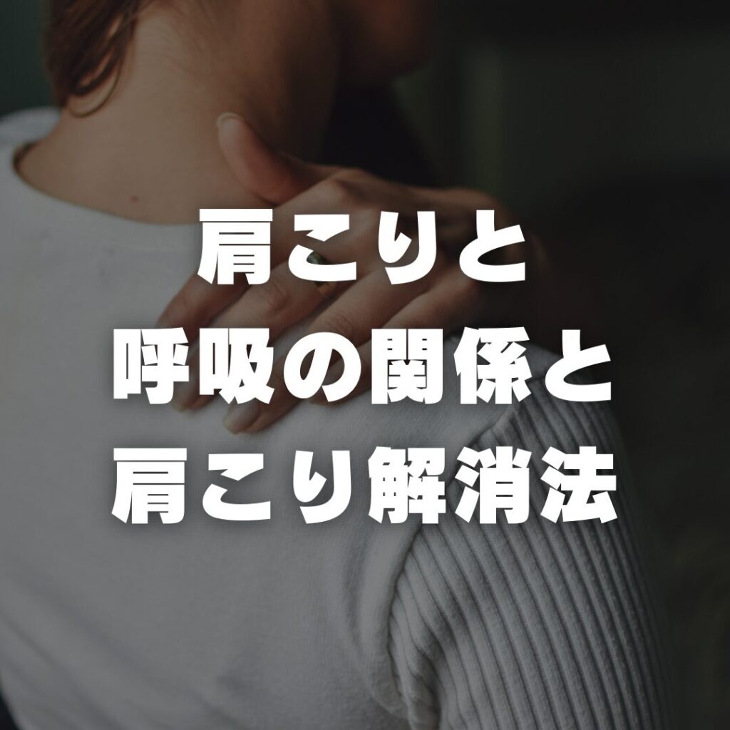 肩こりと呼吸の関係と肩こり解消法