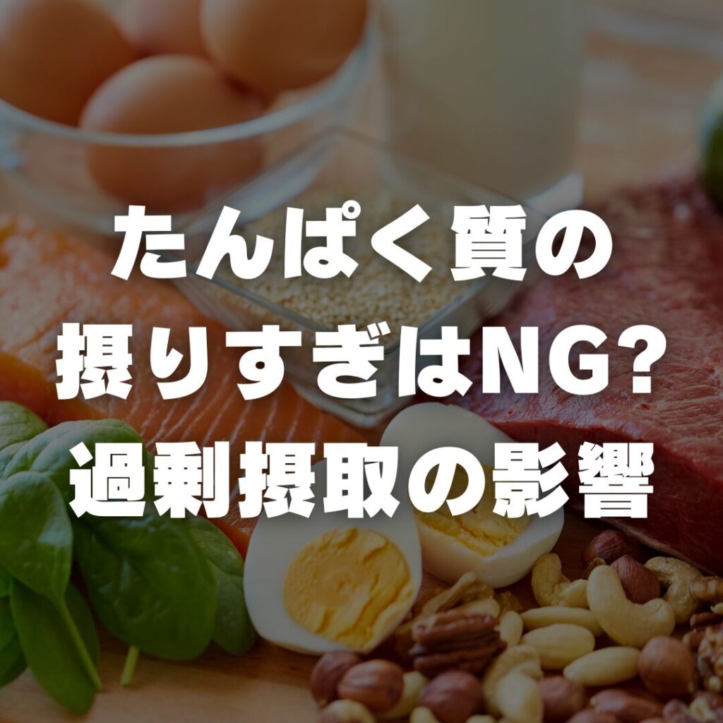 たんぱく質の摂りすぎはNG?過剰摂取の影響