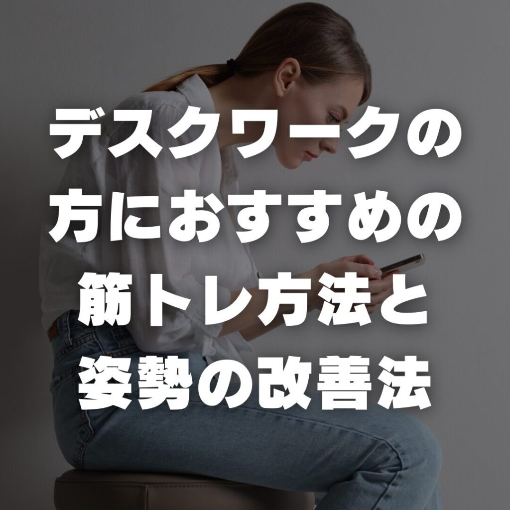 デスクワークの方におすすめの筋トレ方法と姿勢の改善法