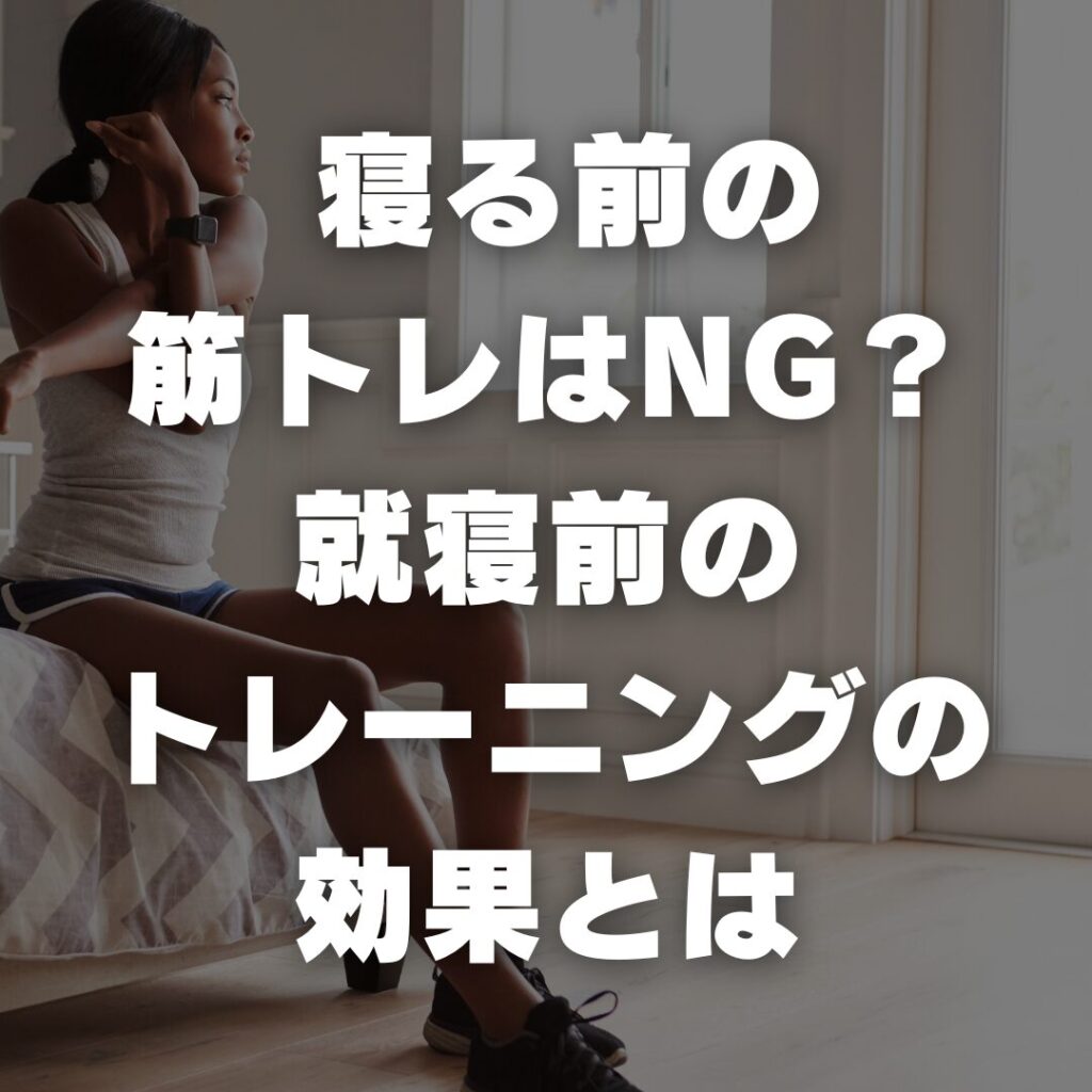 寝る前の筋トレはNG？就寝前のトレーニングの効果とは
