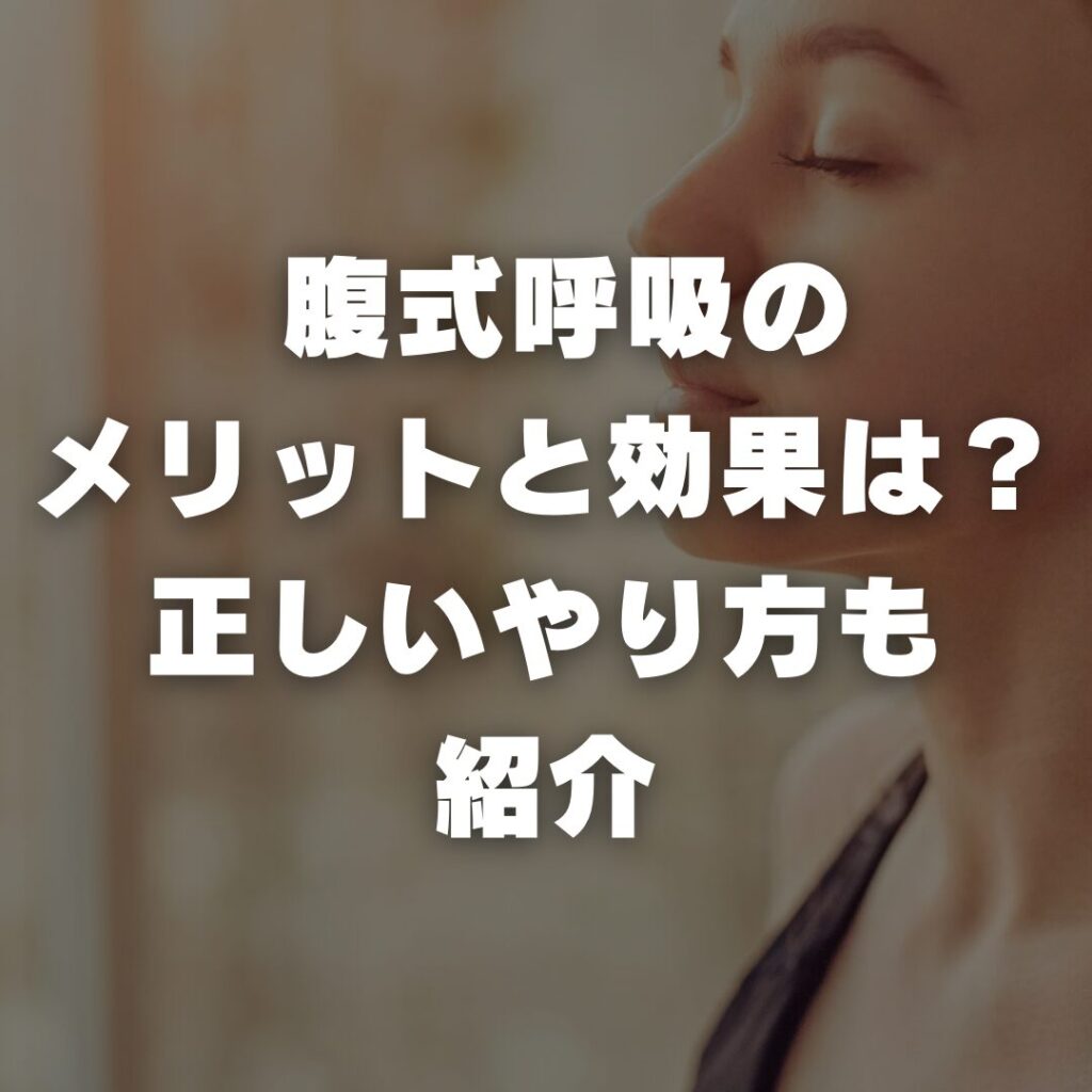 腹式呼吸のメリットと効果は？正しいやり方も紹介