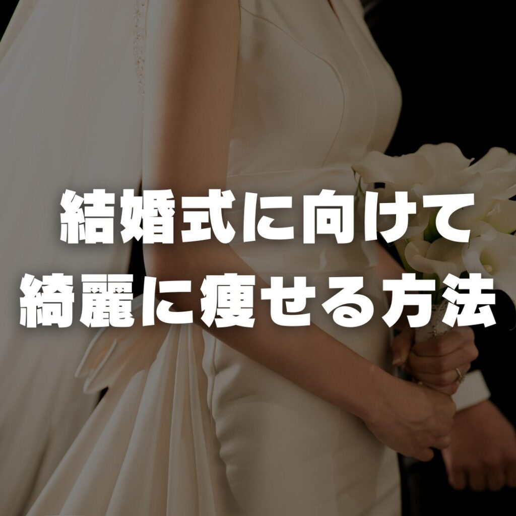 結婚式に向けて綺麗に痩せる方法