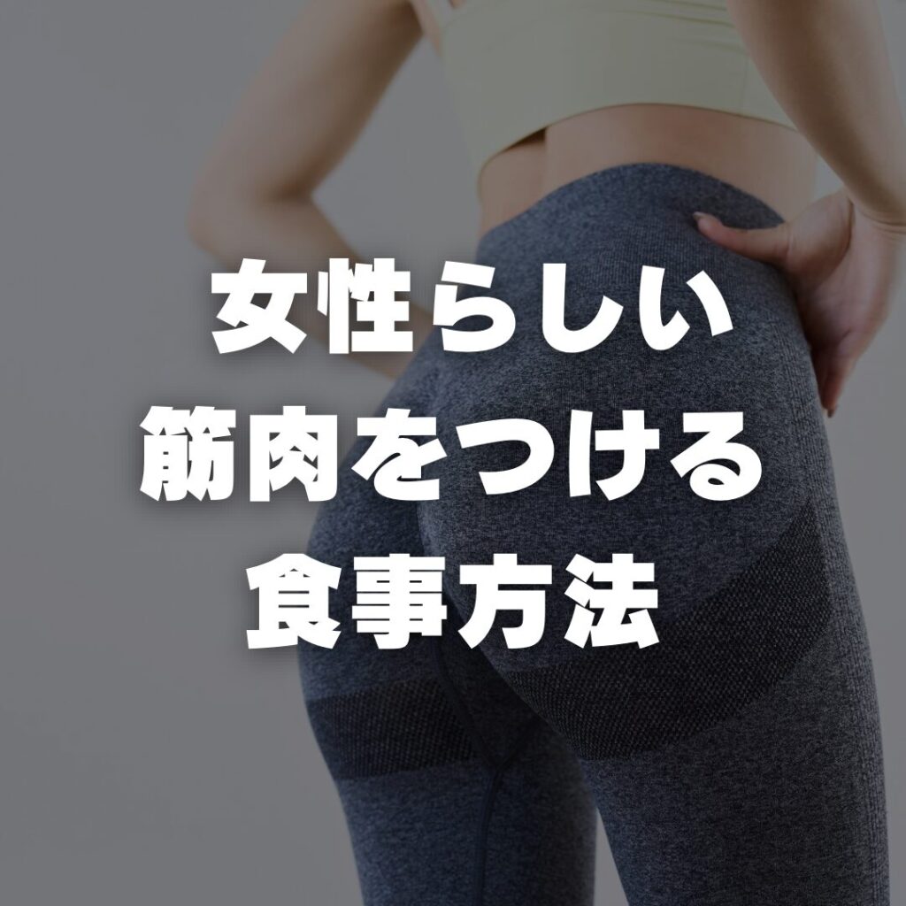 女性らしい筋肉をつける食事方法