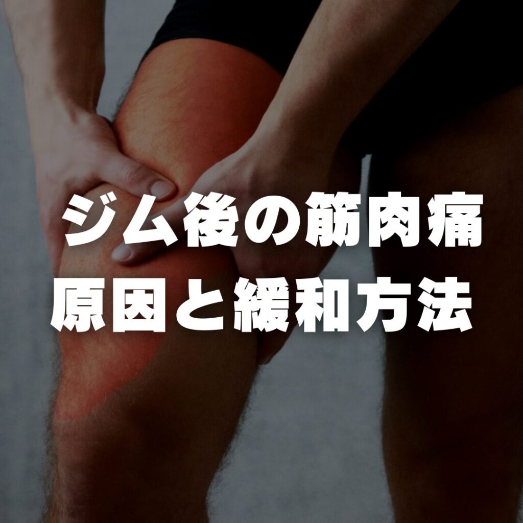 ジム後の筋肉痛の原因と緩和方法
