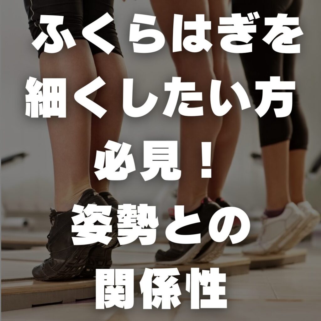 ふくらはぎを細くしたい方必見!姿勢との関係性