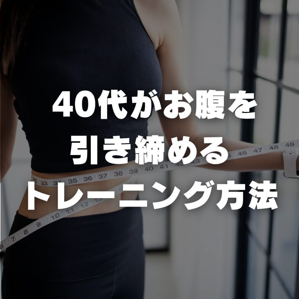 40代がお腹を引き締めるトレーニング方法